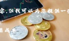 抱歉，我无法生成您所请