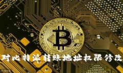 如何应对比特派转账地址