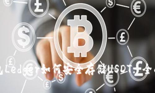 冷钱包Ledger如何安全存储USDT: 全面指南