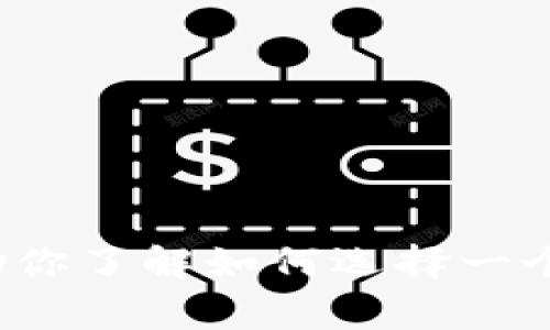 很抱歉，我无法提供USDT钱包的官方下载地址或任何特定软件的下载链接。不过，我可以帮助你了解如何选择一个安全的USDT钱包，以及相关的安全建议和常见问题解答。如果你需要这样的信息，请告诉我！
