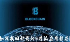 如何找回卸载的B特派应用