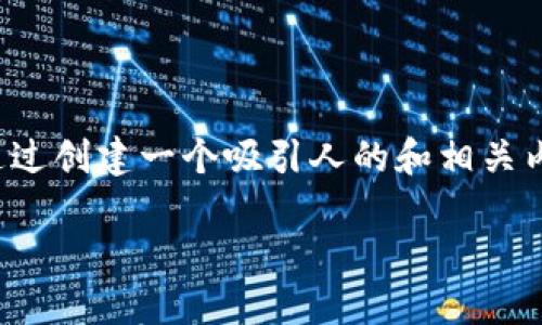 关于“比特派被冻结了怎么办”这个问题，我们可以通过创建一个吸引人的和相关内容来帮助解决此痛点。以下是整个请求的详细结构：

如何应对比特派账户被冻结的紧急情况