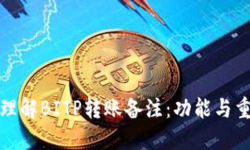 深入理解BITP转账备注：功能与重要性