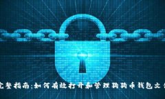 完整指南：如何有效打开