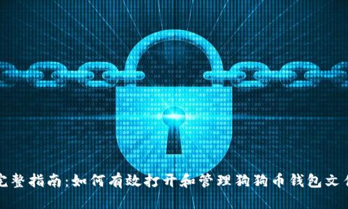 完整指南：如何有效打开和管理狗狗币钱包文件