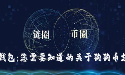揭秘Cobo钱包：您需要知道的关于狗狗币支持的一切