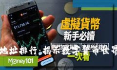 比特币钱包地址排行：揭