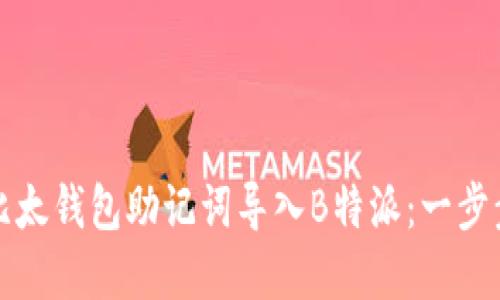 如何通过比太钱包助记词导入B特派：一步步详解指南