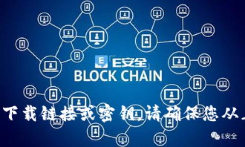 抱歉，我无法提供有关应用程序或软件的下载链接或密钥。请确保您从正规渠道下载应用，并遵循相关法律法规。