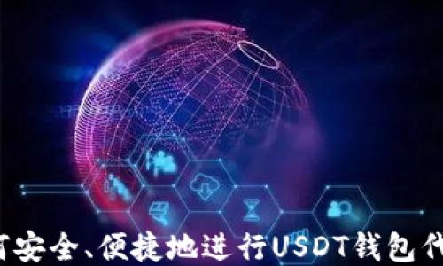 
如何安全、便捷地进行USDT钱包代购？