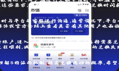 baoti探索B特派：解锁能量兑换的秘诀与挑战/baoti
能量兑换, B特派, 问题解决/guanjianci

引言
在现代社会中，数字经济的蓬勃发展与科技的迅猛进步为我们提供了无数便利，而B特派作为一种新兴的数字货币兑换平台，也在其中扮演了重要角色。其独特的能量兑换功能，吸引了大量用户的关注和参与。然而，在实际操作中，一些用户曾遇到过能量兑换失败的情况，这样的问题虽然偶尔出现，却给不少用户带来了困扰。
本文将深入探讨B特派的能量兑换机制、可能导致兑换失败的原因，以及如何有效应对和解决这些问题。同时，我们会思考与能量兑换相关的一些重要问题，帮助用户更好地理解这一数字货币形式，并在使用中更为顺畅。

B特派能量兑换机制解析
B特派作为一个数字货币兑换平台，其能量兑换机制是其核心功能之一。能量兑换的本质是将用户所持有的B特派积分或数字货币转换为等值的其他货币或服务。这一过程通常包括积分累积、兑换申请、审核、到账等几个环节。首先，用户在平台上进行相关的活动或消费后可以获得积分，这些积分可以通过特定的途径进行累积。
在用户申请兑换时，平台会对用户的账户状态进行审核，包括账户是否被冻结、积分是否达到兑换标准等。若审核通过，用户的兑换请求会被处理。然而，若在这个过程中出现任何问题，就可能导致兑换失败的情况。例如，系统繁忙、用户信息错误、或是账户异常等，都可能使得兑换申请无法顺利完成。

为什么B特派的能量兑换会失败？
能量兑换失败的原因可能多种多样，以下将列举一些常见的情况。
1. **账户异常**：首先，如果用户的账户存在异常，例如被冻结或关闭，这将直接影响到能量的兑换。用户在进行兑换申请之前，应先确保自己的账户正常运作，并未被平台采取任何限制措施。
2. **积分不足**：其次，用户在申请兑换前，应确保自己的积分数量已达到平台的最低兑换要求。如果积分不足，即使申请也是不被接受的。
3. **系统故障**：有时平台可能会因为系统维护或技术故障而无法及时处理兑换请求。这时候，用户可以考虑稍后再试，或联系平台的客服进行咨询。
4. **申请填写错误**：用户在填写兑换申请时，如果出现信息填写错误，如账号、金额等不符，都会导致申请失败。因此，准确、清晰地填写信息是极其重要的。

如何解决能量兑换失败的问题
针对能量兑换失败的问题，用户可以采取以下几种措施进行解决。
1. **联系客服**：在出现兑换失败的情况下，第一时间应联系B特派的客户服务团队。通过客服，用户能获得更为详尽的信息，同时，客服可以帮助用户查找出失败的具体原因并指导用户如何进行后续操作。
2. **检查账户状态**：用户需要定期检查自己的账户状态。包括查看是否有未处理的警告信息，或者是否有其他变更。这可以通过用户中心的信息提醒来实现。
3. **确认积分数量与申请信息**：在提交兑换请求前，再次核实自己的积分数量是否足够，以及在申请中填写的各项信息是否准确。此外，建议用户务必遵循平台的相关规定，以确保申请顺利通过。
4. **关注系统公告**：B特派平台可能会不定期发布系统维护公告或者更新，有必要定期查看相关信息，以了解平台的运行状态，避免在系统问题时进行兑换请求。

常见问题解答
在关于B特派的能量兑换过程中，用户可能会有许多疑问。以下列出了一些常见的问题，并提供详细的解答。

问题一：如何确保我的账户安全？
账户安全问题是大多数用户关注的焦点，尤其是在涉及资金与个人信息时。首先，用户应该设置一个复杂且不易猜测的密码，并定期进行更换。此外，启用多因素认证可以进一步增强账户安全性。当用户需要登入时，除了输入密码外，还需要输入从手机端获取的验证码，这样，即便有人获取了用户的密码，也很难登录账户。
其次，用户在使用B特派时，需注意不随意点击无关链接，不下载来历不明的应用。这些行为非常容易导致账户的安全风险。此外，建议用户定期查看账户交易记录，及时发现异常，以防止资金损失。如果发现可疑活动，务必立即联系客服进行处理。

问题二：能量兑换的最低要求是什么？
每个平台通常会设定能量兑换的最低要求，以确保系统的稳定性和经济性。对于B特派而言，最低兑换要求可能会因兑换方式、时间有所不同。一般情况下，用户在进行兑换申请时，可以在官方页面查看到这些具体要求。这通常包括积分累计的时间、数量以及指定的兑换周期等。
例如，对于某种类型的兑换，可能要求用户的积分至少达到1000点才可以进行申请，而对于其他类型的兑换，最低要求可能更高。因此，了解清楚这些要求，将帮助用户更好地规划兑换时间和金额，提高兑换成功率。

问题三：如果遇到技术问题，该如何处理？
在使用任一数字交易平台时，用户可能会面临技术问题，例如系统崩溃、充值失败，甚至无法完成兑换等情况。一旦发现问题，用户应保持冷静，及时与平台的客服进行沟通。通常情况下，平台会有专门的技术团队来处理这类问题。
用户应明确描述自己遇到的具体问题，包括操作步骤、任何错误信息等，这将帮助客服团队迅速定位和解决问题。同时，用户可以在平台的社交媒体或官方论坛上查看是否有其他用户也面临同样的问题，有时这能提供额外的信息或解决方案。

问题四：B特派的完整兑换流程是什么？
B特派的能量兑换流程相对简单，包括以下几个关键步骤：首先，用户在平台内通过参与活动积累一定的积分；其次，用户在拥有足够积分后，登录账户，进入‘兑换’页面；然后，用户选择需要兑换的项目，填写相关信息后提交申请；接着，平台会进行审核，若审核通过，则会尽快处理兑换请求，最终将所兑换的资金或礼物发送至用户账户。
用户在整个兑换过程中，需要注意是否遵守了各项规定，确保信息填写准确。同时，用户也可以在提交申请前查看官方的流程指南，以确保操作过程顺利，减少不必要的错误而造成的兑换失败。

总结
综上所述，B特派的能量兑换功能为广大用户提供了便捷的体验，同时也带来了一些挑战。通过对以上各种问题的分析和解答，用户能够更好地理解B特派的机制，提高兑换成功的概率。希望本文能够对所有在B特派平台上有兑换需求的用户提供帮助，让他们能够顺利享受这一数字时代带来的便利。