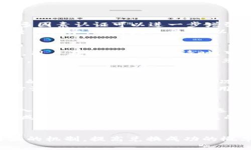 baoti探索B特派：解锁能量兑换的秘诀与挑战/baoti
能量兑换, B特派, 问题解决/guanjianci

引言
在现代社会中，数字经济的蓬勃发展与科技的迅猛进步为我们提供了无数便利，而B特派作为一种新兴的数字货币兑换平台，也在其中扮演了重要角色。其独特的能量兑换功能，吸引了大量用户的关注和参与。然而，在实际操作中，一些用户曾遇到过能量兑换失败的情况，这样的问题虽然偶尔出现，却给不少用户带来了困扰。
本文将深入探讨B特派的能量兑换机制、可能导致兑换失败的原因，以及如何有效应对和解决这些问题。同时，我们会思考与能量兑换相关的一些重要问题，帮助用户更好地理解这一数字货币形式，并在使用中更为顺畅。

B特派能量兑换机制解析
B特派作为一个数字货币兑换平台，其能量兑换机制是其核心功能之一。能量兑换的本质是将用户所持有的B特派积分或数字货币转换为等值的其他货币或服务。这一过程通常包括积分累积、兑换申请、审核、到账等几个环节。首先，用户在平台上进行相关的活动或消费后可以获得积分，这些积分可以通过特定的途径进行累积。
在用户申请兑换时，平台会对用户的账户状态进行审核，包括账户是否被冻结、积分是否达到兑换标准等。若审核通过，用户的兑换请求会被处理。然而，若在这个过程中出现任何问题，就可能导致兑换失败的情况。例如，系统繁忙、用户信息错误、或是账户异常等，都可能使得兑换申请无法顺利完成。

为什么B特派的能量兑换会失败？
能量兑换失败的原因可能多种多样，以下将列举一些常见的情况。
1. **账户异常**：首先，如果用户的账户存在异常，例如被冻结或关闭，这将直接影响到能量的兑换。用户在进行兑换申请之前，应先确保自己的账户正常运作，并未被平台采取任何限制措施。
2. **积分不足**：其次，用户在申请兑换前，应确保自己的积分数量已达到平台的最低兑换要求。如果积分不足，即使申请也是不被接受的。
3. **系统故障**：有时平台可能会因为系统维护或技术故障而无法及时处理兑换请求。这时候，用户可以考虑稍后再试，或联系平台的客服进行咨询。
4. **申请填写错误**：用户在填写兑换申请时，如果出现信息填写错误，如账号、金额等不符，都会导致申请失败。因此，准确、清晰地填写信息是极其重要的。

如何解决能量兑换失败的问题
针对能量兑换失败的问题，用户可以采取以下几种措施进行解决。
1. **联系客服**：在出现兑换失败的情况下，第一时间应联系B特派的客户服务团队。通过客服，用户能获得更为详尽的信息，同时，客服可以帮助用户查找出失败的具体原因并指导用户如何进行后续操作。
2. **检查账户状态**：用户需要定期检查自己的账户状态。包括查看是否有未处理的警告信息，或者是否有其他变更。这可以通过用户中心的信息提醒来实现。
3. **确认积分数量与申请信息**：在提交兑换请求前，再次核实自己的积分数量是否足够，以及在申请中填写的各项信息是否准确。此外，建议用户务必遵循平台的相关规定，以确保申请顺利通过。
4. **关注系统公告**：B特派平台可能会不定期发布系统维护公告或者更新，有必要定期查看相关信息，以了解平台的运行状态，避免在系统问题时进行兑换请求。

常见问题解答
在关于B特派的能量兑换过程中，用户可能会有许多疑问。以下列出了一些常见的问题，并提供详细的解答。

问题一：如何确保我的账户安全？
账户安全问题是大多数用户关注的焦点，尤其是在涉及资金与个人信息时。首先，用户应该设置一个复杂且不易猜测的密码，并定期进行更换。此外，启用多因素认证可以进一步增强账户安全性。当用户需要登入时，除了输入密码外，还需要输入从手机端获取的验证码，这样，即便有人获取了用户的密码，也很难登录账户。
其次，用户在使用B特派时，需注意不随意点击无关链接，不下载来历不明的应用。这些行为非常容易导致账户的安全风险。此外，建议用户定期查看账户交易记录，及时发现异常，以防止资金损失。如果发现可疑活动，务必立即联系客服进行处理。

问题二：能量兑换的最低要求是什么？
每个平台通常会设定能量兑换的最低要求，以确保系统的稳定性和经济性。对于B特派而言，最低兑换要求可能会因兑换方式、时间有所不同。一般情况下，用户在进行兑换申请时，可以在官方页面查看到这些具体要求。这通常包括积分累计的时间、数量以及指定的兑换周期等。
例如，对于某种类型的兑换，可能要求用户的积分至少达到1000点才可以进行申请，而对于其他类型的兑换，最低要求可能更高。因此，了解清楚这些要求，将帮助用户更好地规划兑换时间和金额，提高兑换成功率。

问题三：如果遇到技术问题，该如何处理？
在使用任一数字交易平台时，用户可能会面临技术问题，例如系统崩溃、充值失败，甚至无法完成兑换等情况。一旦发现问题，用户应保持冷静，及时与平台的客服进行沟通。通常情况下，平台会有专门的技术团队来处理这类问题。
用户应明确描述自己遇到的具体问题，包括操作步骤、任何错误信息等，这将帮助客服团队迅速定位和解决问题。同时，用户可以在平台的社交媒体或官方论坛上查看是否有其他用户也面临同样的问题，有时这能提供额外的信息或解决方案。

问题四：B特派的完整兑换流程是什么？
B特派的能量兑换流程相对简单，包括以下几个关键步骤：首先，用户在平台内通过参与活动积累一定的积分；其次，用户在拥有足够积分后，登录账户，进入‘兑换’页面；然后，用户选择需要兑换的项目，填写相关信息后提交申请；接着，平台会进行审核，若审核通过，则会尽快处理兑换请求，最终将所兑换的资金或礼物发送至用户账户。
用户在整个兑换过程中，需要注意是否遵守了各项规定，确保信息填写准确。同时，用户也可以在提交申请前查看官方的流程指南，以确保操作过程顺利，减少不必要的错误而造成的兑换失败。

总结
综上所述，B特派的能量兑换功能为广大用户提供了便捷的体验，同时也带来了一些挑战。通过对以上各种问题的分析和解答，用户能够更好地理解B特派的机制，提高兑换成功的概率。希望本文能够对所有在B特派平台上有兑换需求的用户提供帮助，让他们能够顺利享受这一数字时代带来的便利。