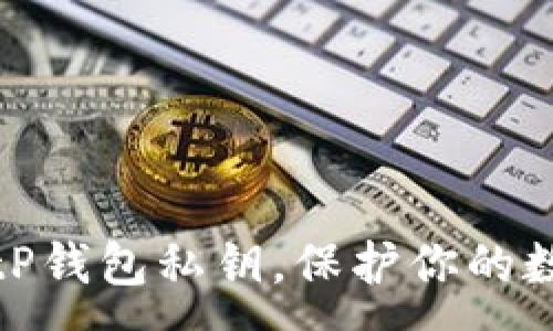 :
轻松导入BitP钱包私钥，保护你的数字资产安全