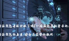 比特派钱包老板被抓了吗