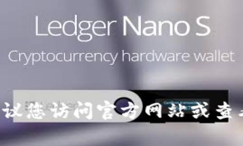 抱歉，我无法提供有关特定软件下载地址的信息。如果您需要下载比特币相关的软件或其他应用程序，我建议您访问官方网站或查看相关社区的讨论以获取最新的下载链接和信息。在下载任何软件时，请确保来源可靠，以确保安全和隐私。