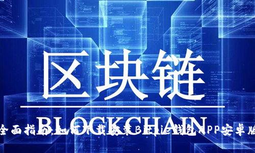 全面指南：如何下载安装Bitpie钱包APP安卓版