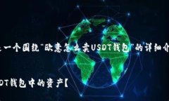 很高兴您对USDT的交易感兴