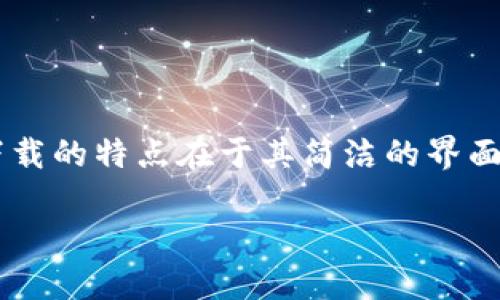 特派下载官方 是一个专注于提供最新官方应用下载的平台，致力于帮助用户安全、便捷地获取各种软件及应用。特派下载的特点在于其简洁的界面和高效的服务，能够满足不同用户的需求。本文将围绕这一主题进行详细介绍，并探索与之相关的一些重要问题和信息。

特派下载官方：安全便捷的应用获取平台