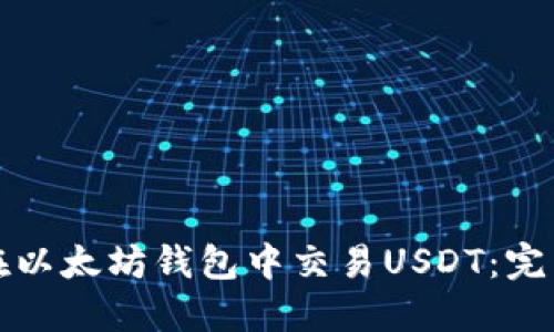 如何在以太坊钱包中交易USDT：完整指南