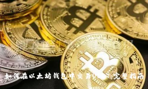 如何在以太坊钱包中交易USDT：完整指南