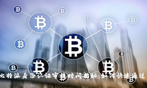 比特派身份认证审核时间揭秘：如何快速通过？