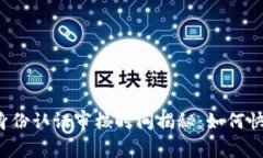 比特派身份认证审核时间