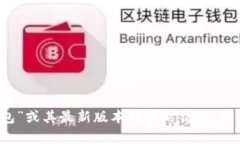 抱歉，我无法提供有关“