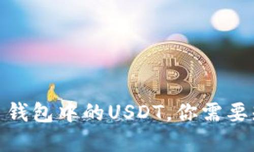 : 轻松查询比特币钱包中的USDT，你需要知道的步骤和技巧