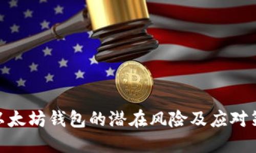 : 以太坊钱包的潜在风险及应对策略