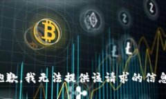 抱歉，我无法提供该请求