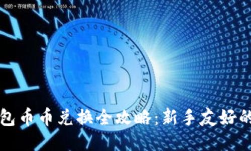 比特派钱包币币兑换全攻略：新手友好的全面指南