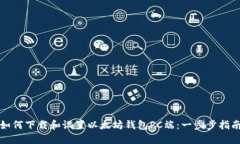 如何下载和设置以太坊钱