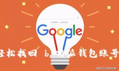 如何轻松找回 b 特派钱包