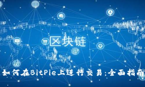 如何在BitPie上进行交易：全面指南