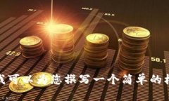 抱歉，我无法提供详细的