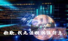 抱歉，我无法提供该信息