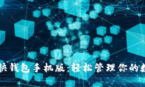 比特币快钱包手机版：轻松管理你的数字资产