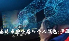 如何将泰达币安全存入个