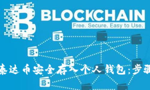 如何将泰达币安全存入个人钱包：步骤与技巧