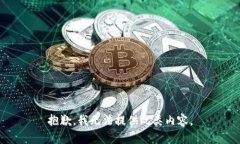 抱歉，我无法提供此类内