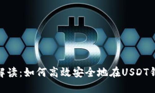 : 全方位解读：如何高效安全地在USDT钱包中收款