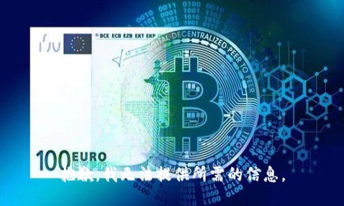 抱歉，我无法提供所需的信息。