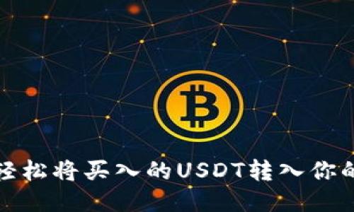 如何轻松将买入的USDT转入你的钱包