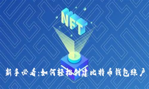 新手必看：如何轻松创建比特币钱包账户