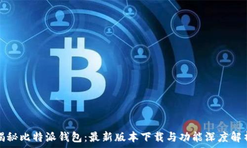  
揭秘比特派钱包：最新版本下载与功能深度解析