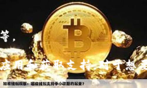 “bitpieapp官方链接”通常指的是“Bitpie”这一加密货币钱包应用程序的官方网站或官方资源链接。Bitpie是一款手机钱包，专门设计用于安全存储和管理各种数字资产，包括比特币、以太坊及其它加密货币。官方链接通常提供以下几种功能和信息：

1. **下载链接**：用户可以通过官方链接安全地下载适用于iOS或Android系统的Bitpie应用，确保软件的可靠性和安全性。

2. **产品介绍**：官方链接上通常会有详细的产品介绍，功能说明以及关于如何使用Bitpie进行加密资产管理的指南。

3. **客户支持**：通过官方链接，用户还可以找到客服支持的信息，帮助解决在使用过程中遇到的问题。

4. **安全性信息**：官方链接会提供有关钱包安全性的信息，包括安全建议、如何保护私人密钥、避免钓鱼攻击等。

总之，bitpieapp官方链接是用户获取有关Bitpie钱包最权威和安全信息的主要渠道，确保用户能够安全地下载应用和获取支持。对于想要使用或了解Bitpie钱包的用户来说，直接访问官方链接是非常重要的，以避免被伪冒网站或应用所欺诈。