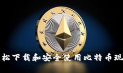 如何轻松下载和安全使用