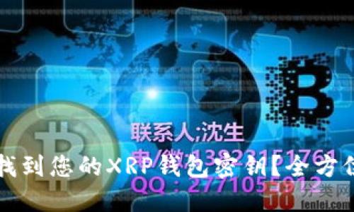 如何找到您的XRP钱包密钥？全方位指南