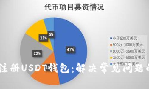 ## 如何注册USDT钱包：解决常见问题的终极指南