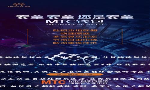 掌握比特派转币成功的秘诀：全方位指南与操作技巧
比特派, 转币, 加密货币/guanjianci

引言
比特派（Bitpie）作为一个多功能的数字货币钱包，因其安全性和用户友好的界面受到了广泛欢迎。随着加密货币的日益普及，许多用户开始探索如何更加高效地使用钱包进行转币操作。本文将详细介绍比特派转币的成功操作，包括常见的问题、解决方案及最佳实践，帮助用户更顺畅地进行数字资产的管理与交易。

比特派钱包简介
在深入转币操作之前，首先了解比特派钱包的基础知识十分重要。比特派于2017年推出，是一款集钱包管理、交易所功能于一身的数字资产管理工具。比特派支持多种主流加密货币，用户可以轻松存取、转账和交易。它的安全性体现在多重私钥管理与离线存储等技术上，这保证了用户资产的安全性。

比特派转币操作步骤
转币操作的成功与否，往往取决于几个关键环节。以下是转币操作的一些重要步骤：
ol
    listrong打开比特派钱包：/strong确保你的比特派钱包已经成功下载安装，并完成用户注册和身份验证。/li
    listrong选择转账功能：/strong点击“转账”按钮，通常在主界面的菜单中可见。/li
    listrong输入接收地址：/strong准确输入想要转账的加密货币地址。可以通过扫描二维码或复制粘贴的方式进行。/li
    listrong输入转账金额：/strong根据需要输入要转账的具体金额，请确保钱包中有足够的余额。/li
    listrong确认转账信息：/strong仔细核对接收地址和转账金额，确保正确无误，以避免资金损失。/li
    listrong完成转账：/strong输入交易密码以确认操作，然后点击“确认”按钮。/li
    listrong查看转账状态：/strong在钱包的交易记录中可以查看转账的状态，确认是否成功。/li
/ol

转币成功的注意事项
在进行转币操作时，有几个注意事项必须牢记，以确保转账的成功性和安全性：
ul
    listrong确认接收地址：/strong加密货币转账不可逆，因此在转账前务必核实接收地址的正确性。/li
    listrong检查网络状态：/strong比特币、以太坊等不同数字货币的网络状态可能会影响转账速度，确保网络畅通可以加快转账确认时间。/li
    listrong保持软件更新：/strong定期更新比特派钱包软件，以确保使用最新版本的功能和安全补丁。/li
    listrong小额试探：/strong首次转账时，可以考虑小额操作，以检验转账流程的顺畅性。/li
/ul

常见问题解答

问题1：比特派转币为什么会失败？
转币操作失败可能由多个因素造成。首先，用户需确保转账金额不超过余额，以及手续费已包含在转账总额内。其次，网络延迟或拥堵也会导致转账请求未被及时处理。此外，接收地址错误也是一种常见原因，任何地址错误都会让转账请求无效。若币种网络出现问题，例如比特币网络的拥堵，也可能导致转账失败。因此，用户在操作前需仔细检查所有信息。

问题2：如何查询转账状态？
在比特派钱包中，用户可以通过“交易记录”功能查看所有交易的状态。每笔交易都会提供一个唯一的交易哈希（TxID），用户可以将这个哈希复制到相关区块浏览器（如以太坊区块浏览器、比特币区块浏览器）中，以获取更详细的交易信息。此外，钱包会显示交易的确认状态，包括等待确认、已完成等信息。如果交易长时间未完成，可以考虑联系客服进行咨询。

问题3：转币过程中常见的误操作有哪些？
在比特派转币过程中，用户经常会遇到一些误操作，这些误操作可能导致转账失败或者资金损失。首先，最常见的误操作是错误输入接收地址，任何打错的字符都可能导致资金无法找回。其次，用户在设置转账金额时考虑不足，未能考虑到矿工手续费，最终未能完成转账。还有，一些用户在网络状况不佳时仍然进行转账，导致交易反复失败。建议用户在操作时保持专注，尽量避免匆忙操作。

问题4：如何提高转币的成功率和速度？
为了提高转币的成功率和速度，用户可以采取以下几种措施。首先，选择在网络相对畅通的时间进行转账，例如高峰期过后，通常网络会更加流畅。其次，适当调高矿工手续费，可以加快交易被处理的速度，让你的转账在网络中获得优先级。此外，确保比特派钱包版本为最新版本，以便享受最新的性能和功能更新。同时，在进行大额转账时，可以考虑先进行小额测试，以检验网络状况和流程的稳定性。

总结
比特派钱包提供了便捷的转币功能，通过本文的详细介绍，相信你已掌握了转币的操作步骤及注意事项。无论是在资产管理、转账过程中遇到的问题，还是提升转币成功率的技巧，相信用户都能有效应对。希望广大用户能够安全、高效地进行数字资产的管理，享受加密货币带来的便利与乐趣。